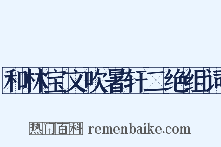 和林宝文吹暑轩二绝组词是什么意思的图片